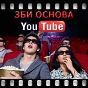 ЗБИ Основа-плв на YouTube